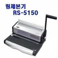 링제본기(RS-5150)